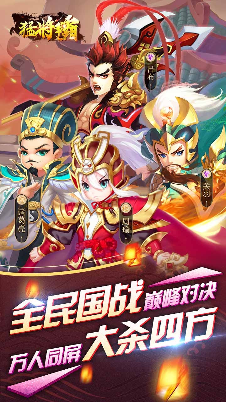 猛将争霸手游