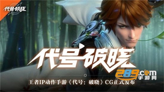 代号破晓内测版下载2023最新版v1.101.151最新版