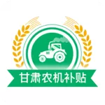 甘肃农机补贴app官方安卓版下载2022最新版本v2.1.3 安卓版
