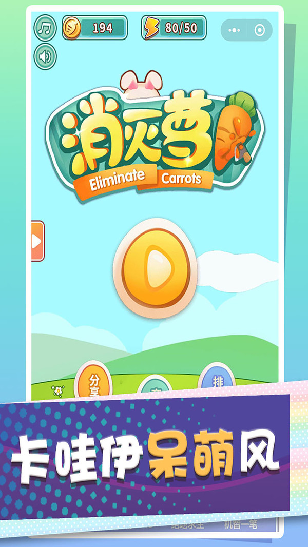 消灭萝卜app