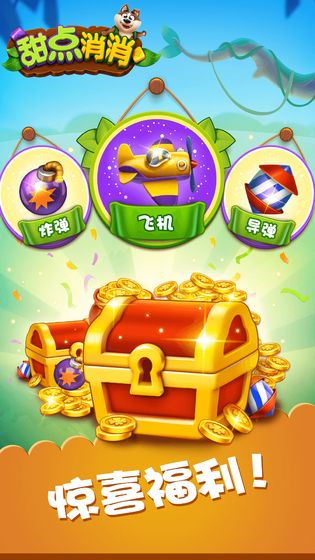 甜点消消app
