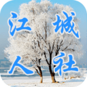 江城人社APP下载安卓最新版本v2.6.12.210416安卓版