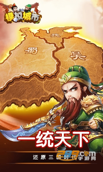 模拟城市建造三国小镇免广告破解版v1.0.0最新版