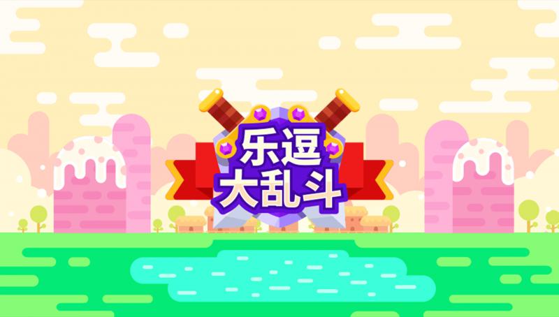 乐逗大乱斗APP
