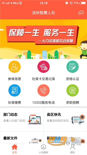 滨州智慧人社app下载2022官方版v3.0.3.6安卓版