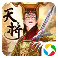 太古封魔录之天将传app