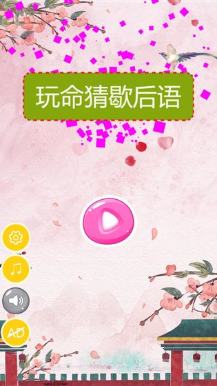 玩命猜歇后语APP