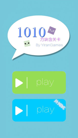 1010方块含关卡APP