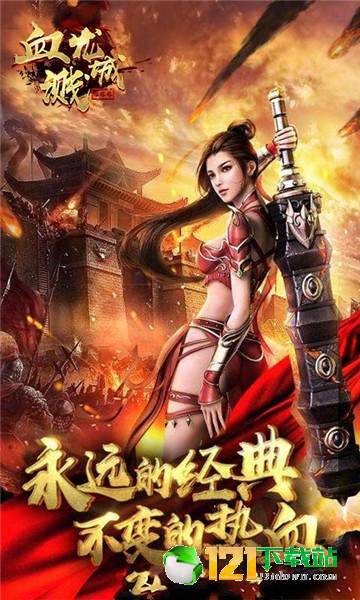 血溅龙城爆爆爆app