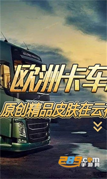 欧洲卡车模拟3破解版全部车解锁无限金币2022最新版v0.2.6最新破解版