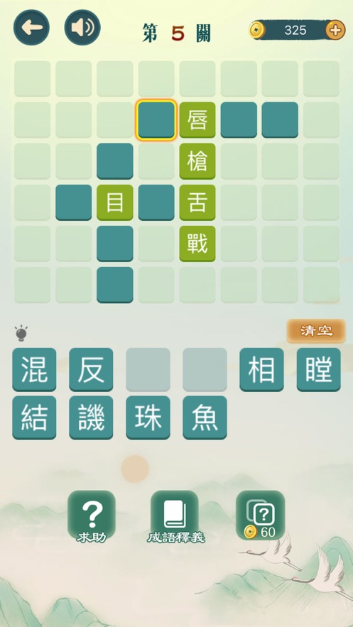 成語填填字