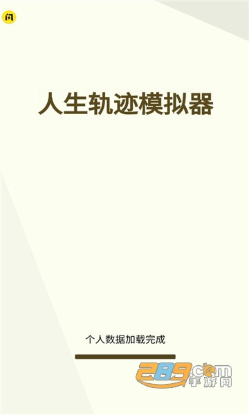 人生轨迹模拟器破解版下载免广告最新版v2.3.0最新版