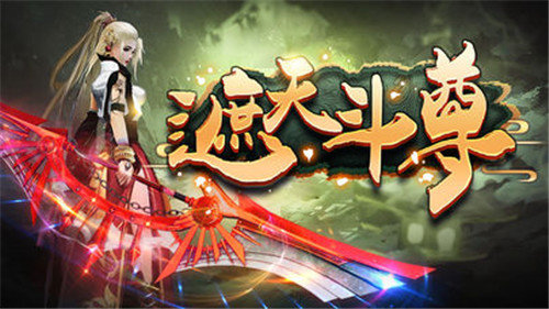遮天斗尊app