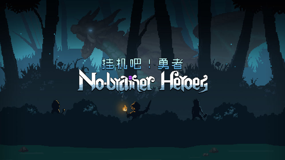 挂机吧勇者最新版