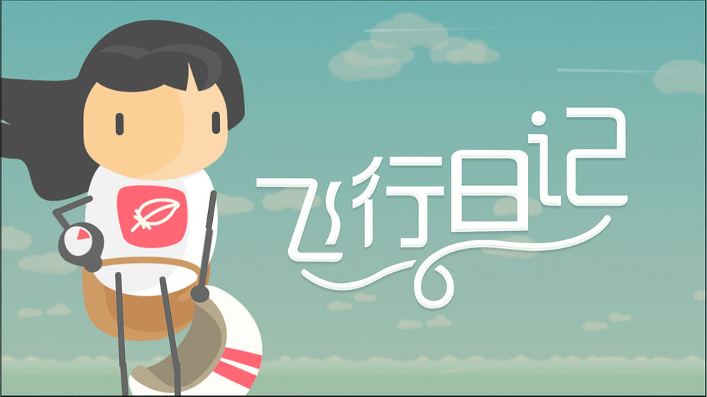 飞行日记冒险之旅最新版