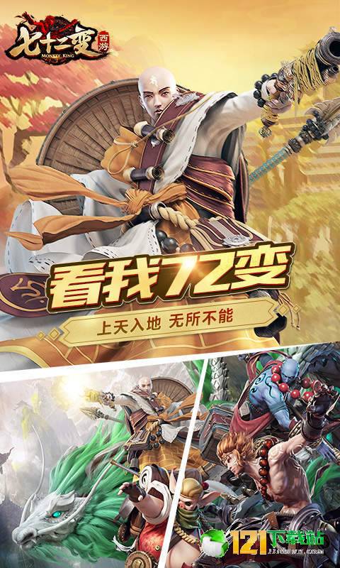西游七十二变BT版APP