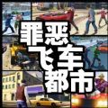 罪恶飞车都市游戏下载官方版v1.0.0安卓版