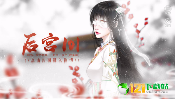 皇帝养成后宫101APP