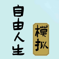 自由人生模拟破解版2022最新版v3.3最破解版