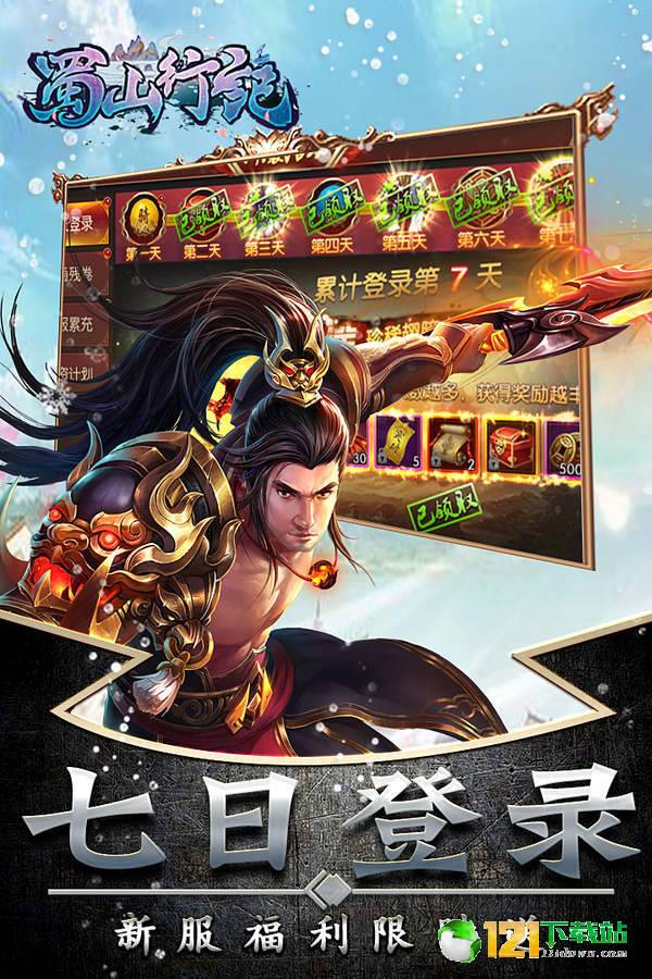 蜀山行记app
