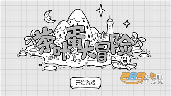 茶叶蛋大冒险免广告获得奖励破解版