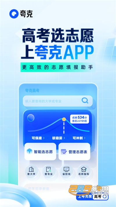 夸克高考志愿填报app下载2025最新版v7.6.5.720官方版