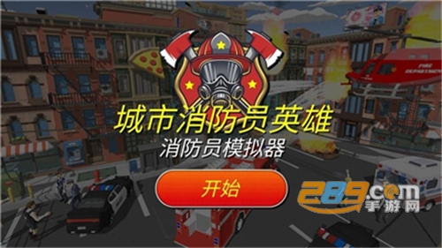 城市消防员英雄手游最新版下载v2.0.1安卓最新版