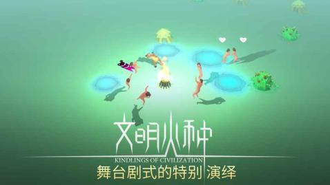 文明火种手游app