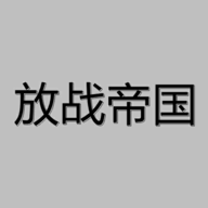放战帝国破解版内置作弊菜单2022最新版v0.13内置菜单版