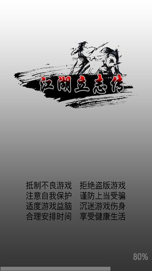 江湖立志传APP