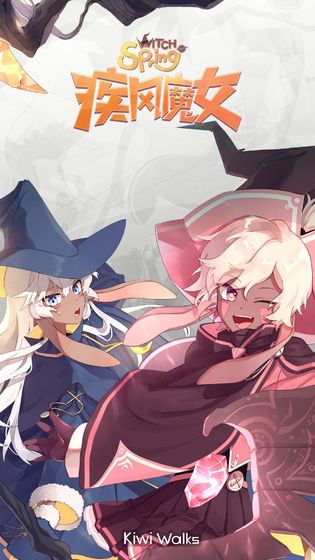 疾风魔女：魔女之泉1