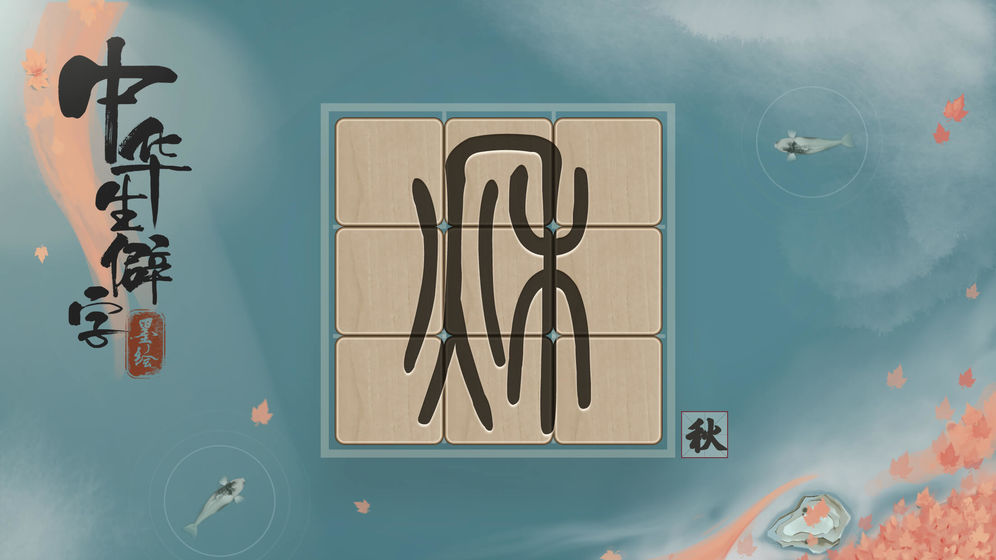 中华生僻字APP