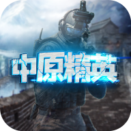 中原精英2022最新官方版v1.0.0安卓版