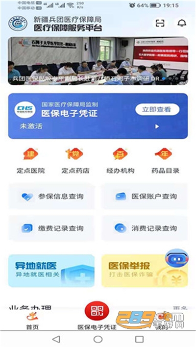 新疆兵团医保app官方版下载安装2022最新版本