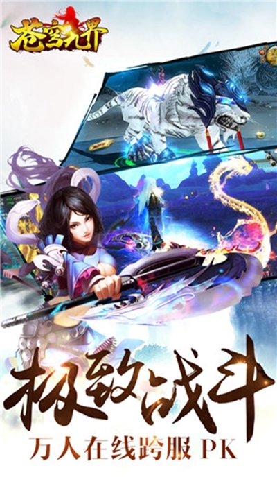 苍穹九界APP