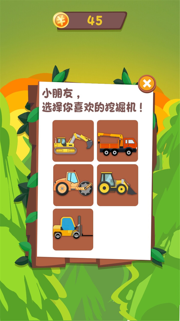 快乐儿童挖掘机app