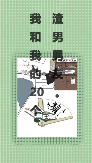 我和我的二十个渣男男友APP