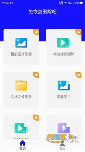 免恢复删除app最新手机版v1.0.0安卓版