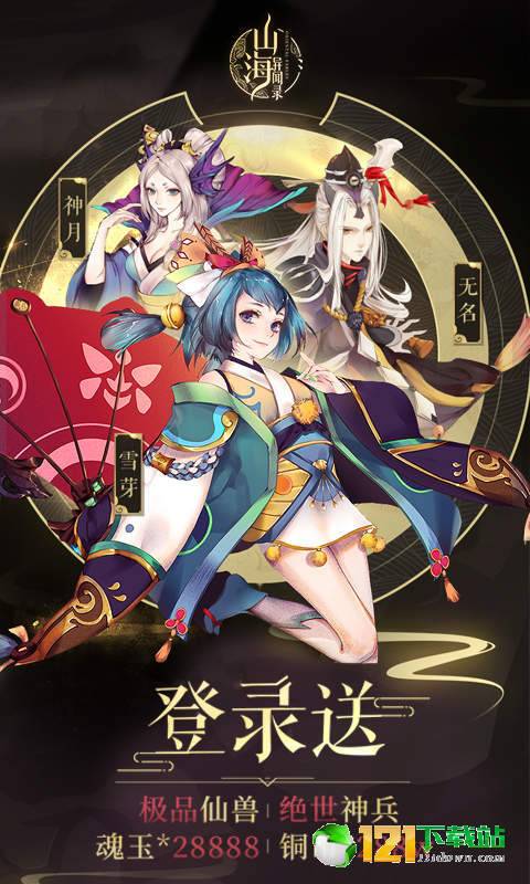 山海异闻录星耀版APP