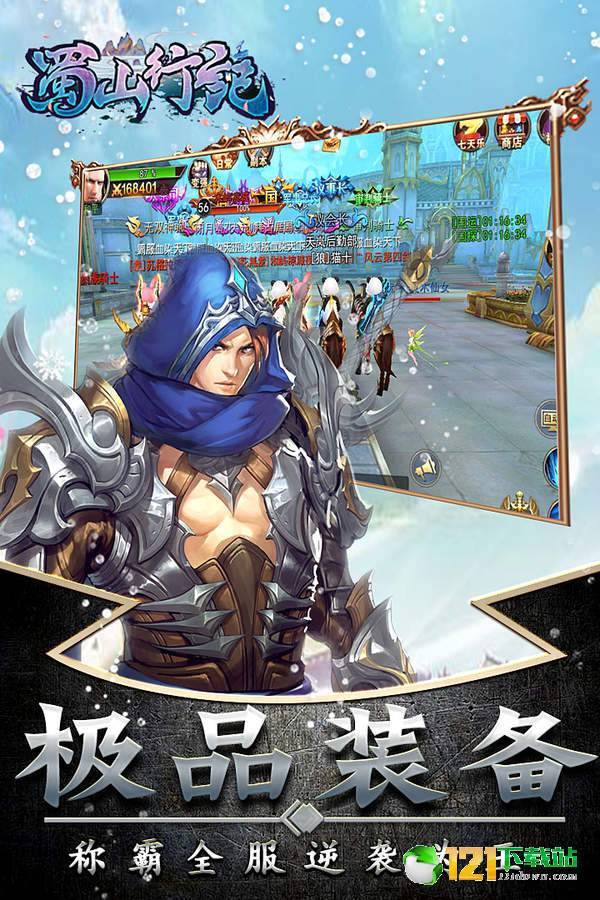 蜀山行记app