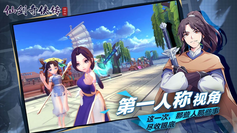 仙剑奇侠传移动版APP