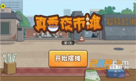真香夜市摊破解版免广告最新版v2.3.0最新破解版
