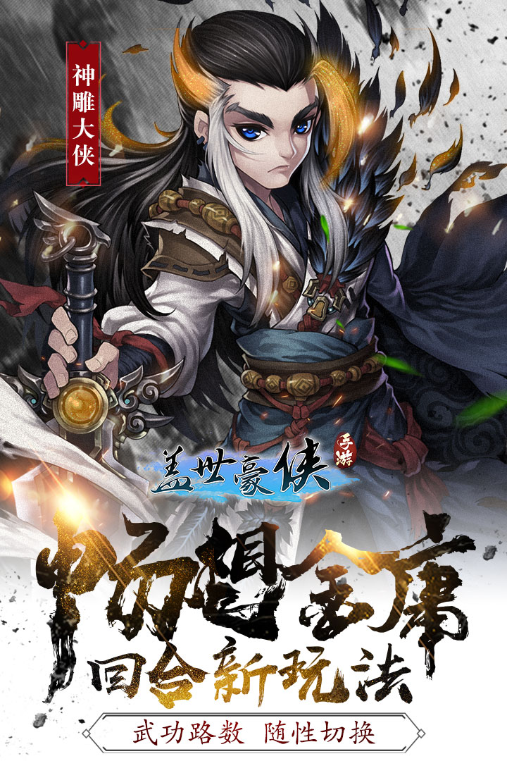 盖世豪侠APP