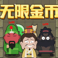 躺平三国破解版下载免广告获得奖励2022最新版本v1.0 最新版