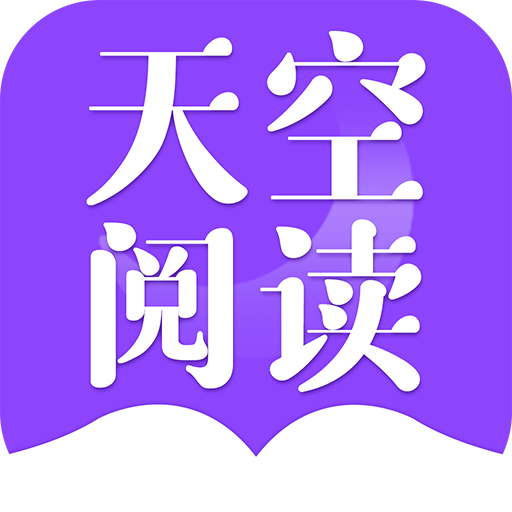 天空阅读app下载2022最新版v1.1.7官方版