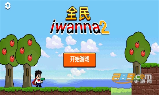 全民iwanna2破解版免广告v2.3.0安卓版