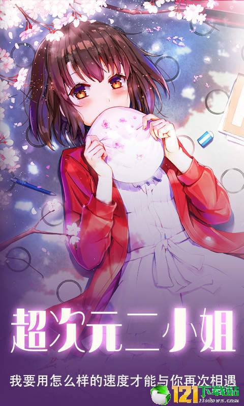 超次元二小姐app