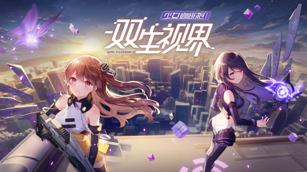 双生视界少女咖啡枪2手游APP