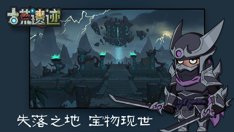 古荒遗迹APP