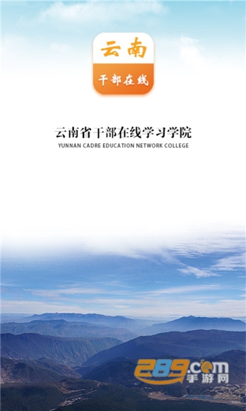 云南干部在线学习学院app下载最新手机版v1.3.9官方版